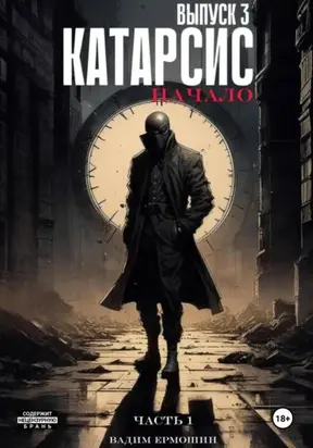Катарсис. Начало. Выпуск 3. Часть 1