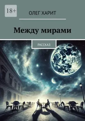 Между мирами. Рассказ
