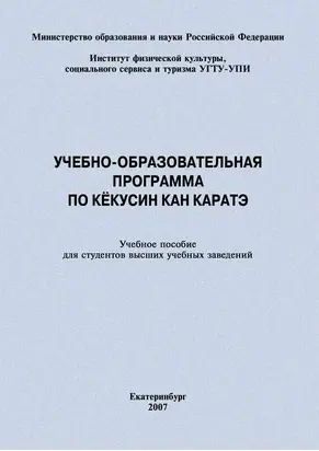 Учебно-образовательная программа по кёкусин кан каратэ