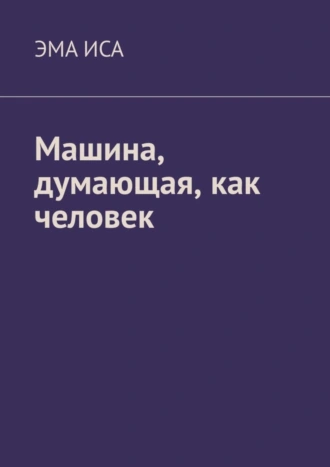Машина, думающая, как человек