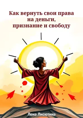 Как вернуть свои права на деньги, признание и свободу