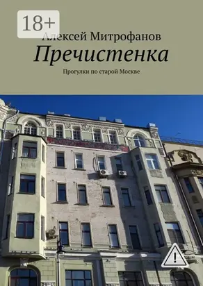 Пречистенка. Прогулки по старой Москве