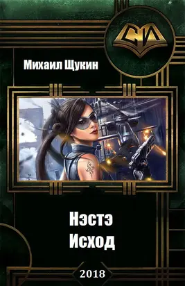Нэстэ-4. Исход [СИ]