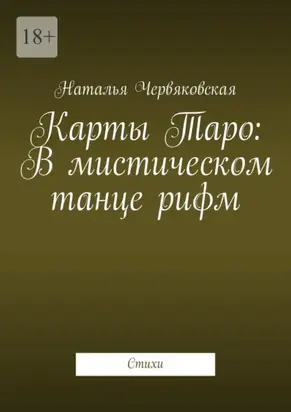 Карты Таро: В мистическом танце рифм. Стихи
