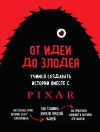 От идеи до злодея. Учимся создавать истории вместе с Pixar [litres]