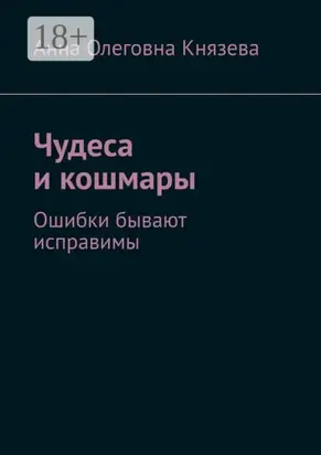 Чудеса и кошмары. Ошибки бывают исправимы