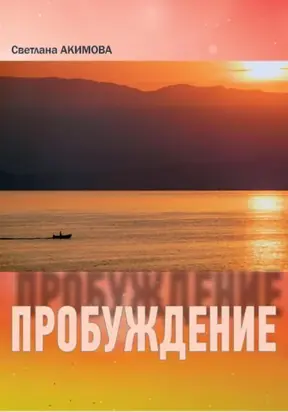 Светлана Акимова «Пробуждение» Сборник стиховорений
