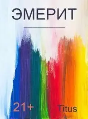 Эмерит [СИ]