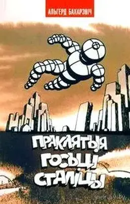 Праклятыя госці сталіцы