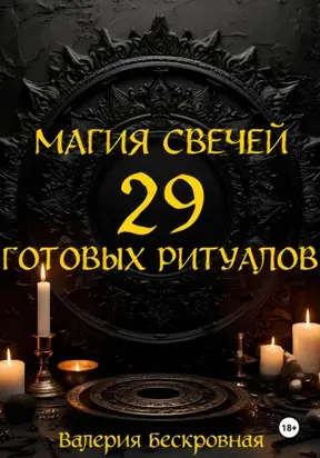 Магия свечей. 29 готовых ритуалов