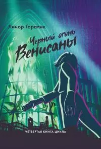 Чёрный огонь Венисаны [litres]