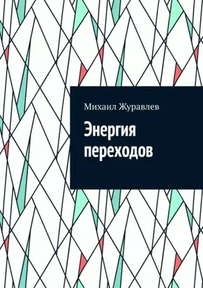 Энергия переходов