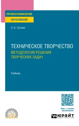 Техническое творчество. Методология решения творческих задач. Учебник для СПО