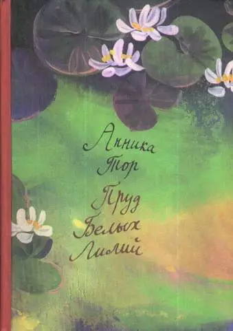 Пруд белых лилий