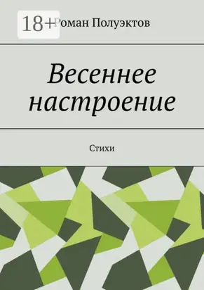 Весеннее настроение. Стихи
