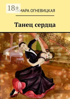 Танец сердца