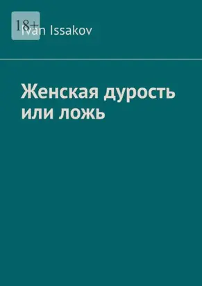 Женская дурость или ложь