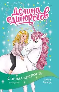 Сонная крепость [litres]