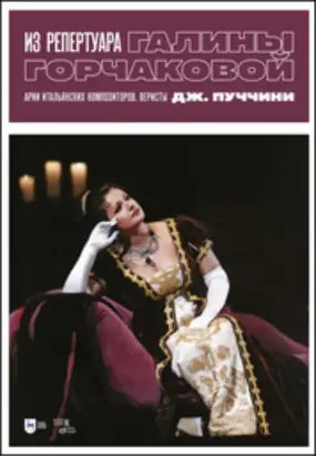 Из репертуара Галины Горчаковой. Арии итальянских композиторов. Веристы, Дж. Пуччини