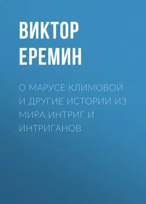 О Марусе Климовой и другие истории из мира интриг и интриганов