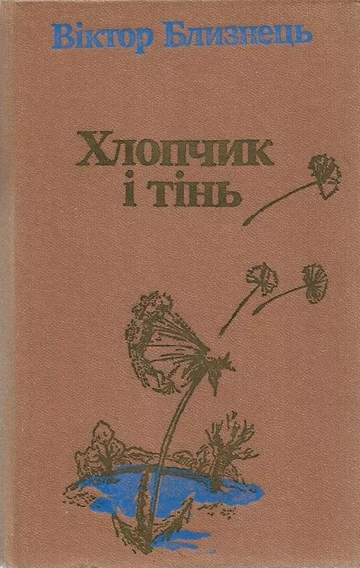 Хлопчик і тінь