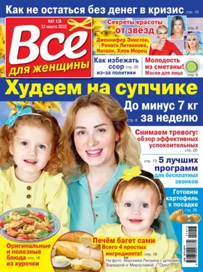 Всё для женщины №13/2022