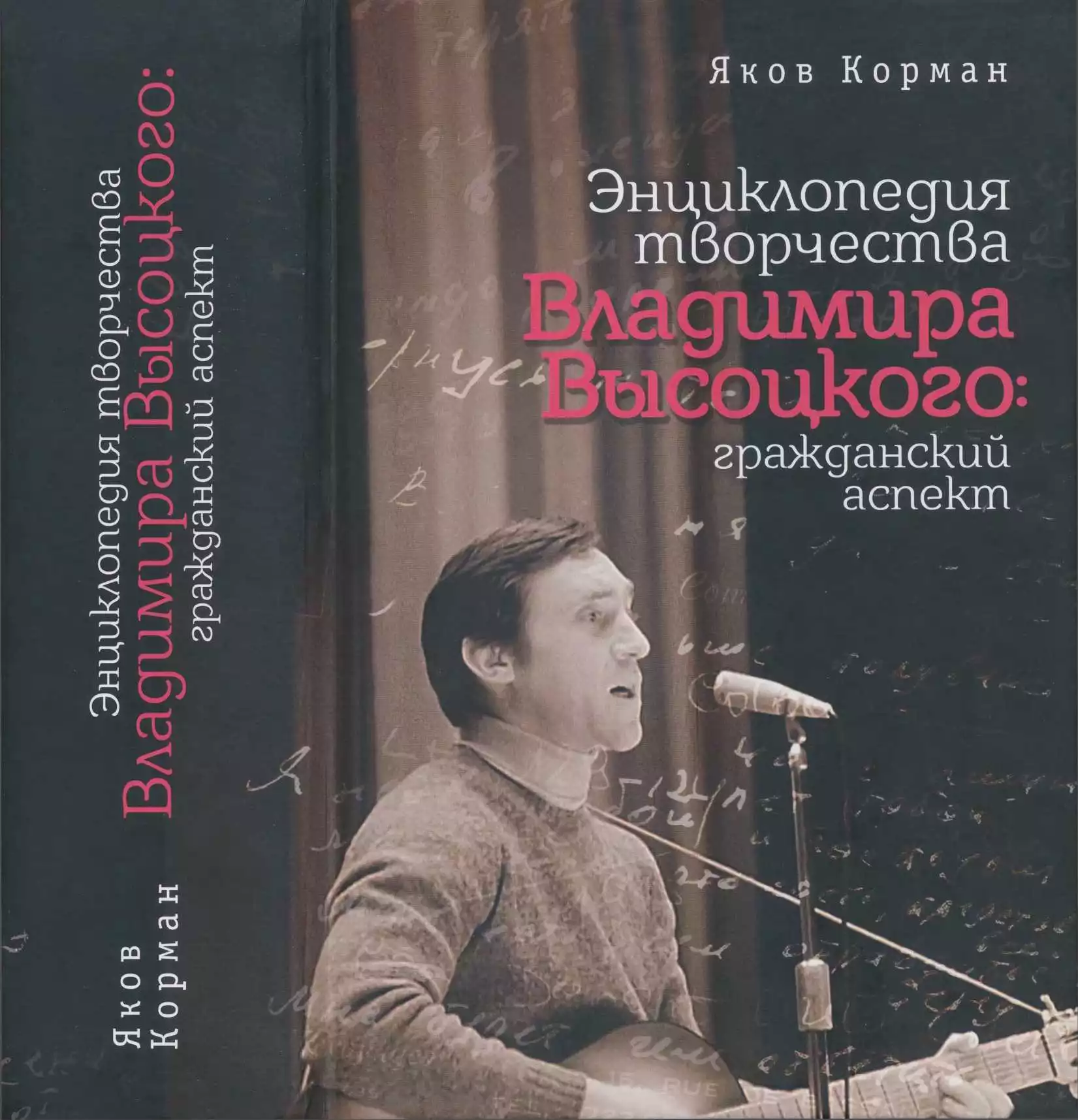 Энциклопедия творчества Владимира Высоцкого: гражданский аспект