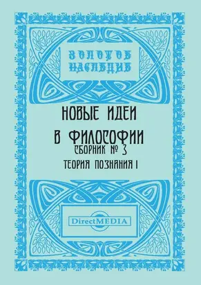 Новые идеи в философии. Сборник номер 3