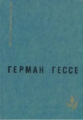 Паломничество в страну Востока. Игра в бисер. Рассказы