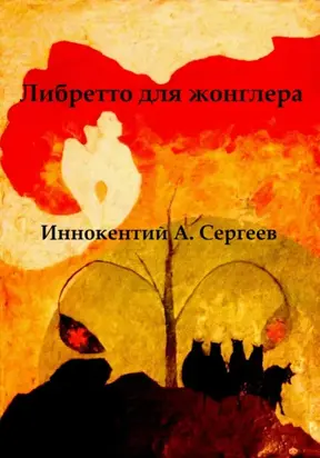 Либретто для жонглера