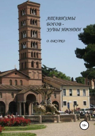 Атавизмы богов – зубы иронии