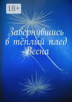 Завернувшись в тёплый плед. Весна