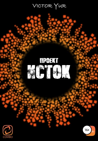 Проект «Исток»