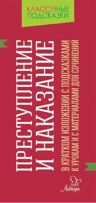 «Преступление и наказание» в кратком изложении с подсказками к уроками с материалами для сочинений
