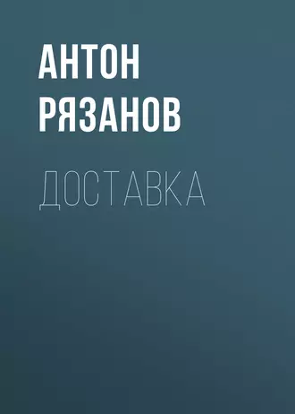 Доставка