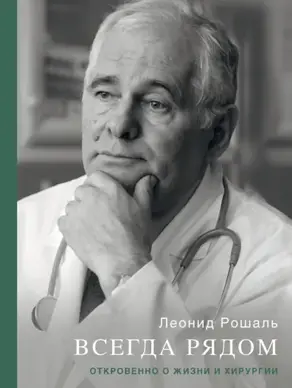 Всегда рядом. Откровенно о жизни и хирургии