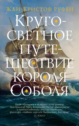 Кругосветное путешествие короля Соболя