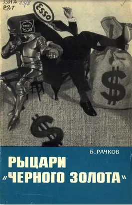 Рыцари «черного золота»