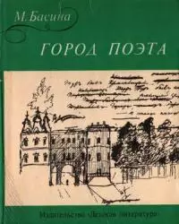 Город поэта [без иллюстраций]