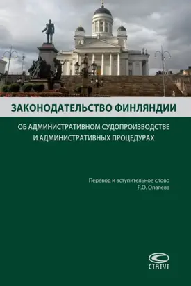 Законодательство Финляндии об административном судопроизводстве и административных процедурах