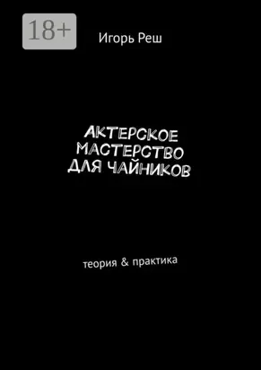 Актерское мастерство для чайников. Теория & практика