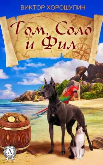 Том, Соло и Фил