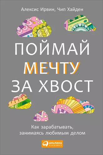Поймай мечту за хвост. Как зарабатывать, занимаясь любимым делом