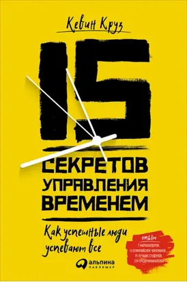 15 секретов управления временем