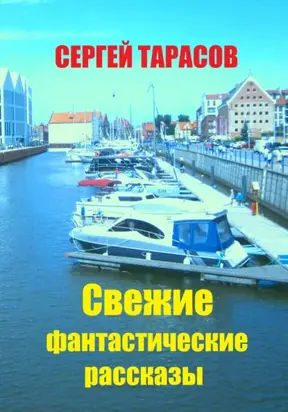 Свежие фантастические рассказы