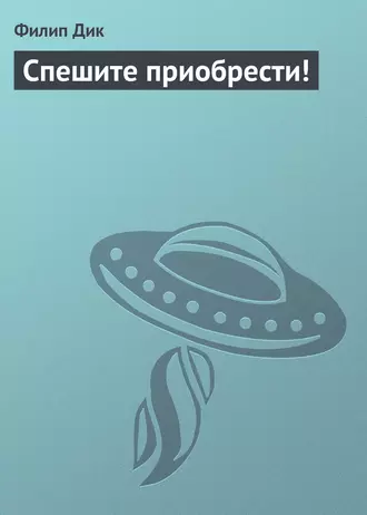 Спешите приобрести!