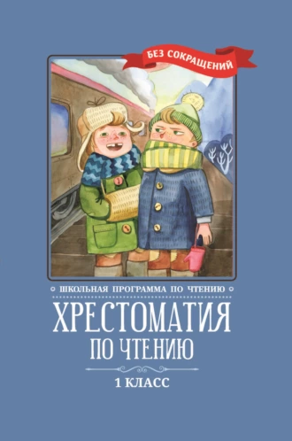 Хрестоматия по чтению: 1 класс: без сокращений