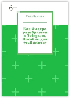 Как быстро разобраться в Telegram. Пособие для «чайников»