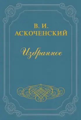 И мои воспоминания о Т. Г. Шевченке