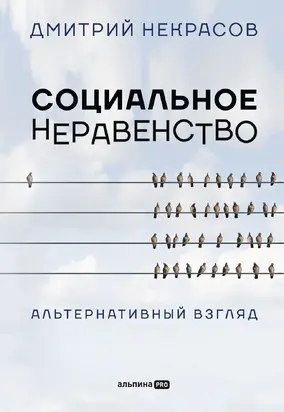 Социальное неравенство: Альтернативный взгляд @bookinieros